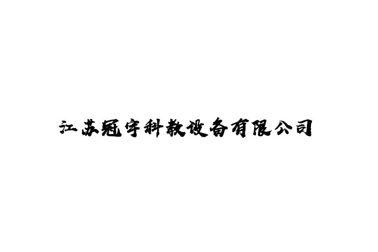 江蘇冠宇科教設備有限公司