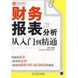 財務報表分析從入門到精通(機械工業出版社)