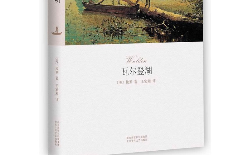 瓦爾登湖(2015年作家出版社出版的圖書)