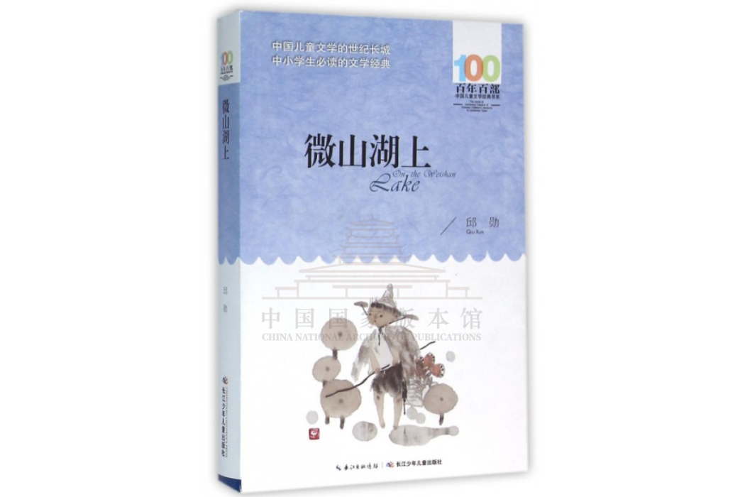 微山湖上(2016年長江少年兒童出版社出版的圖書)