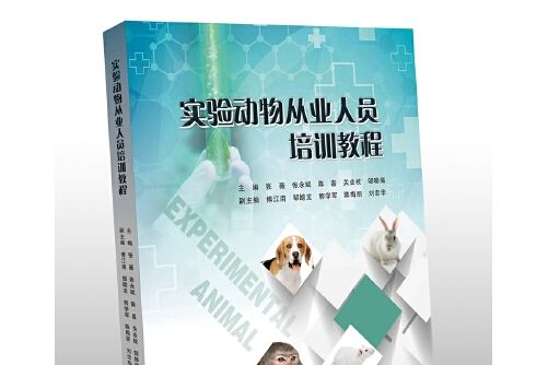 實驗動物從業人員培訓教程