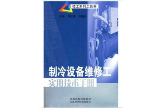 製冷設備維修工實用技術手冊