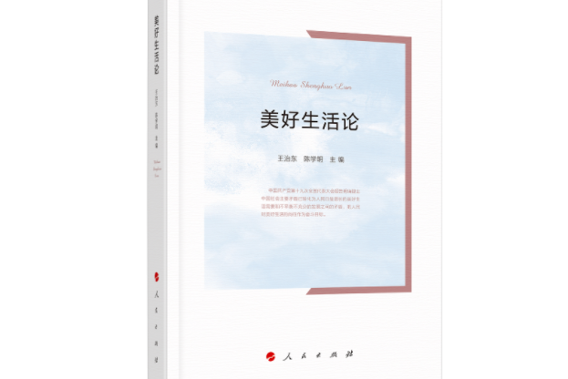 美好生活論(2020年人民文學出版社出版的圖書)