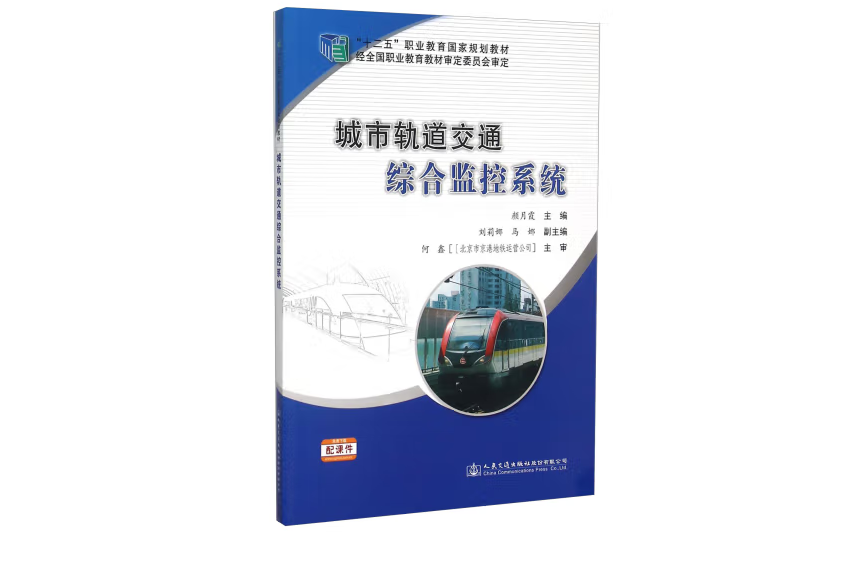 城市軌道交通綜合監控系統(2015年人民交通出版社股份有限公司出版的圖書)