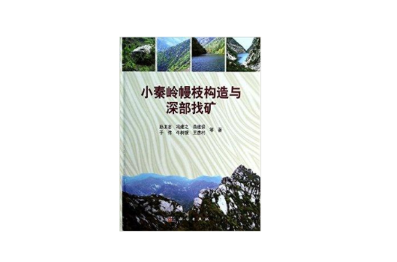 小秦嶺幔枝構造與深部找礦