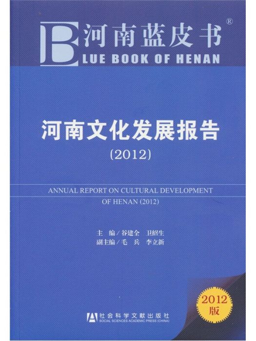 河南文化發展報告(2012)