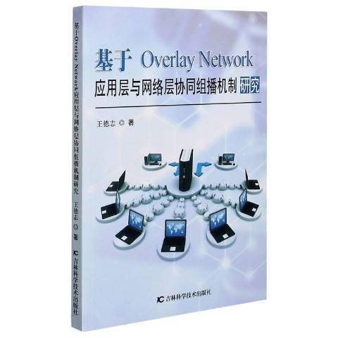 基於Overlay Network套用層與網路層協同組播機制研究