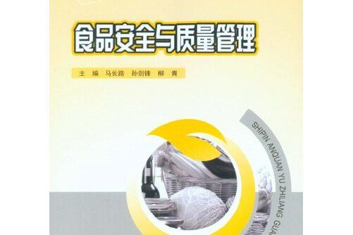 食品安全與質量管理(2015年重慶大學出版社出版的圖書)