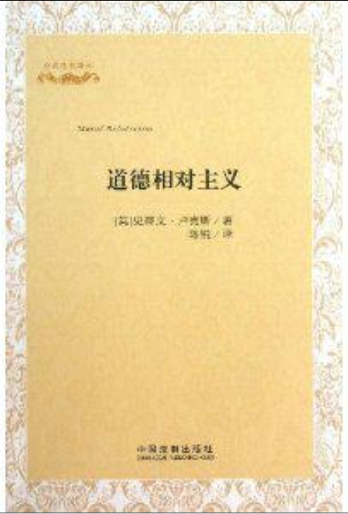 道德相對主義([英]史蒂文·盧克斯所著書籍)