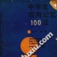 實用記憶100法