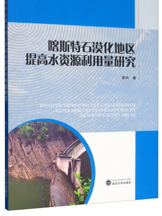 喀斯特石漠化地區提高水資源利用量研究