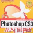 PhotoshopCS3從入門到精通