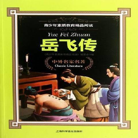 岳飛傳(2012年上海科學普及出版社出版的圖書)