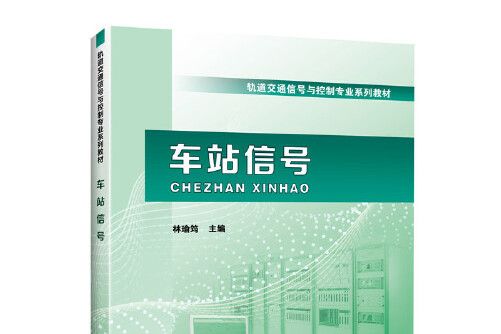 車站信號(2019年中國鐵道出版社出版的圖書)