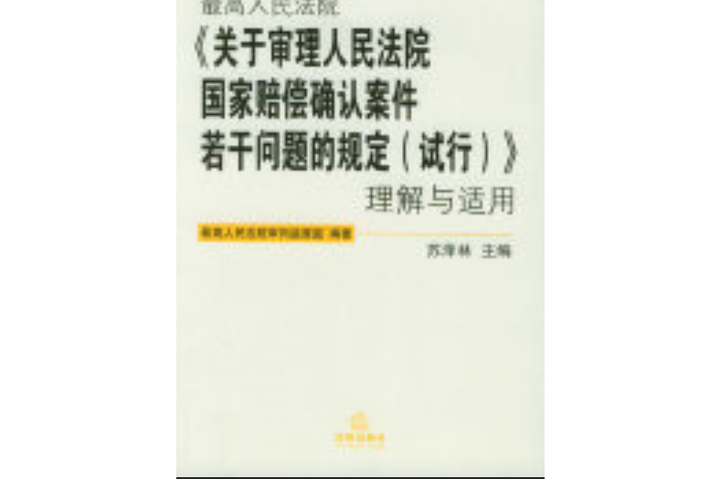 最高人民法院《關於審理人民法院國家賠償確認案件若干問題的規定（試行）》理解與適用