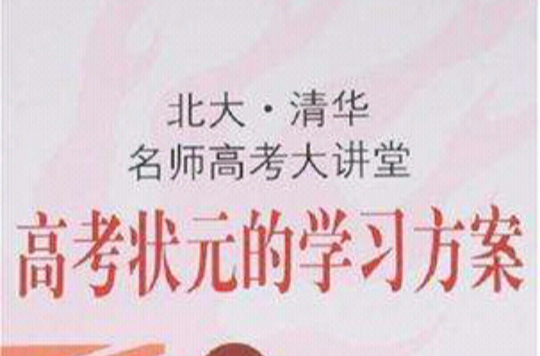 高考狀元的學習方案