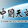 中國天文學會
