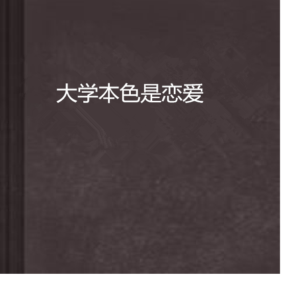 大學本色是戀愛