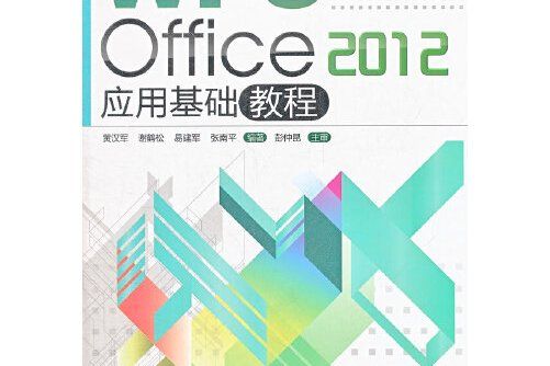 wps office 2012 套用基礎教程(2012年暨南大學出版社出版的圖書)