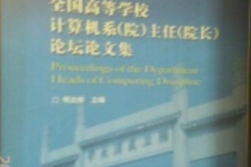 第八屆全國高等學校計算機系（院）主任（院長）論壇論文集