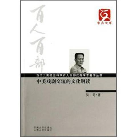 中美戲劇交流的文化解讀(2007年雲南大學出版社、雲南人民出版社出版的圖書)