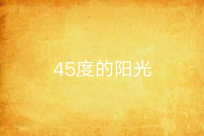 45度的陽光