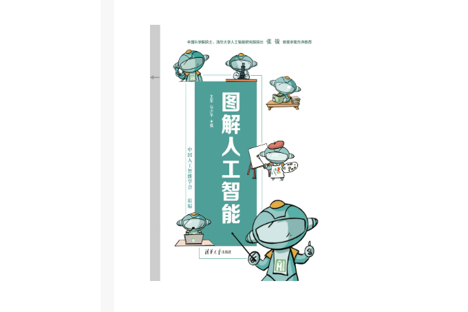 圖解人工智慧(2023年7月1日清華大學出版社出版的圖書)