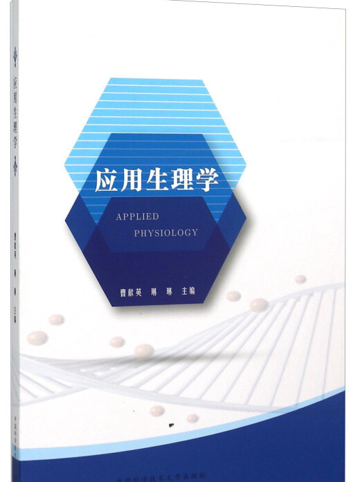 套用生理學(2015年中國科學技術大學出版社出版的圖書)