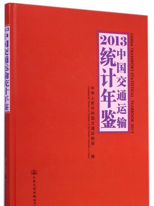 2013中國交通運輸統計年鑑