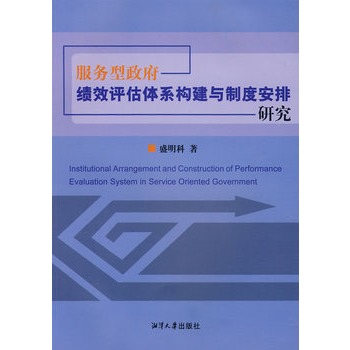 服務型政府績效評估體系構建與制度安排研究