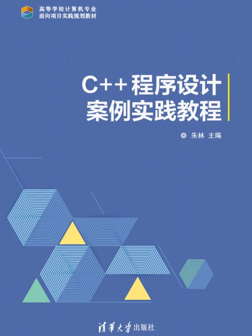 C++程式設計案例實踐教程