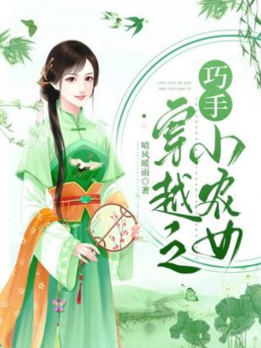 穿越之巧手小農女