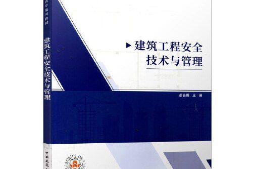 建築工程安全技術與管理(2021年2月中國建築工業出版社出版的書籍)