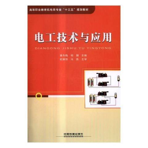 電工技術與套用