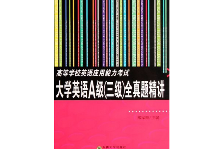 高等學校英語套用能力考試A級全真題精講