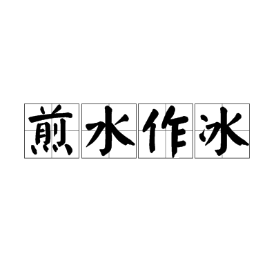 煎水作冰(漢語成語)