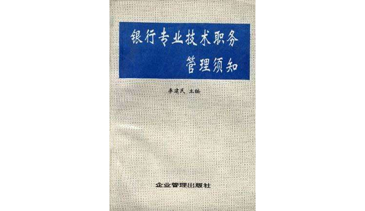 銀行專業技術職務管理須知