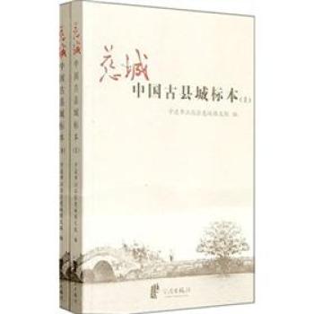 慈城：中國古縣城標本（套裝上下冊）