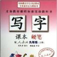 司馬彥字帖：9年級寫字課本·硬筆