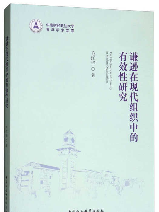 謙遜在現代組織中的有效性研究