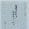 隋唐佛教社會の基層構造の研究