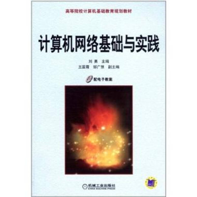 計算機網路基礎與實踐(劉勇主編書籍)