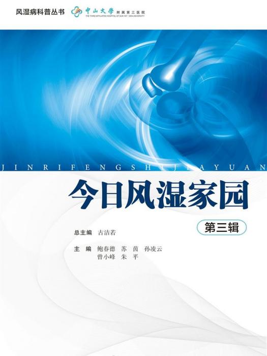 今日風濕家園（第三輯）