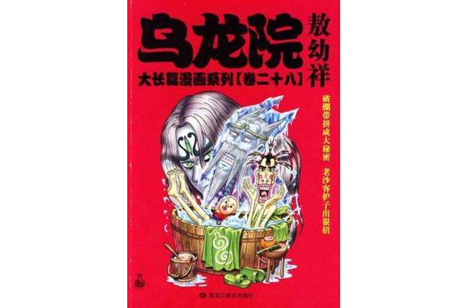 烏龍院大長篇漫畫系列（套裝共2冊）