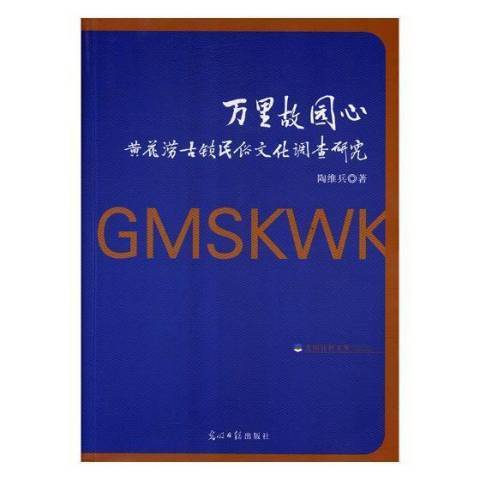 萬里故園心：黃花澇古鎮民俗文化調查研究