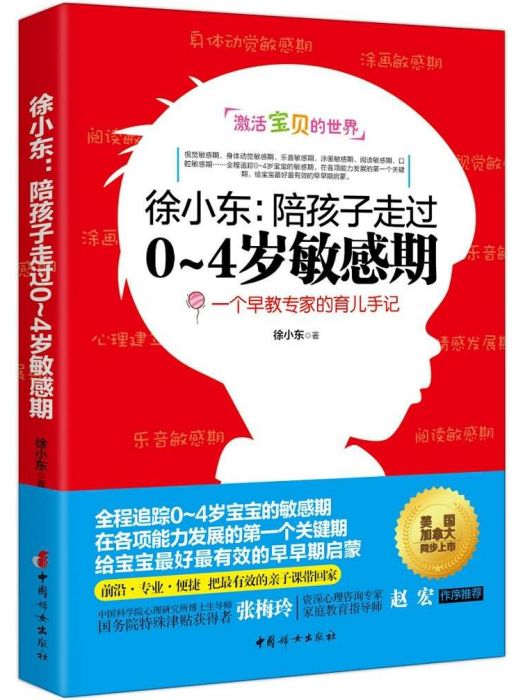 徐小東：陪孩子走過0~4歲敏感期