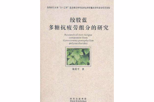 絞股藍多糖抗疲勞組分的研究