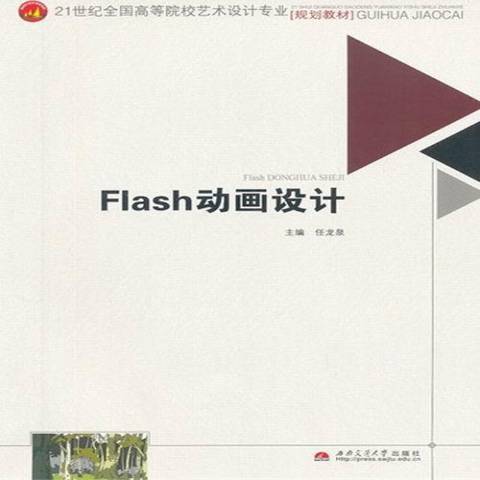 Flash動畫設計(2013年西南交通大學出版社出版的圖書)