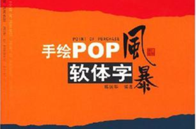 手繪POP軟體字風暴