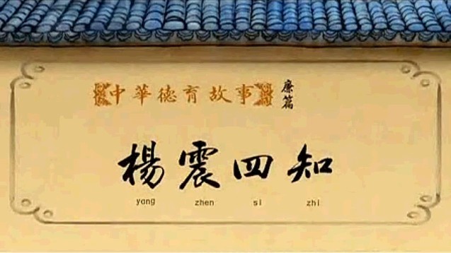 楊震四知(楊震“四知”)